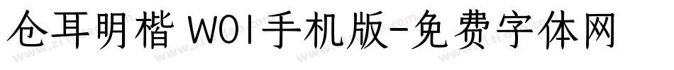 仓耳明楷 W01手机版字体转换